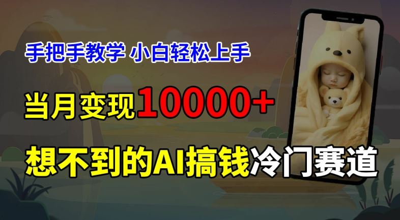 超冷门赛道，免费AI预测新生儿长相，手把手教学，小白轻松上手获取被动收入，当月变现1W-中创项目网