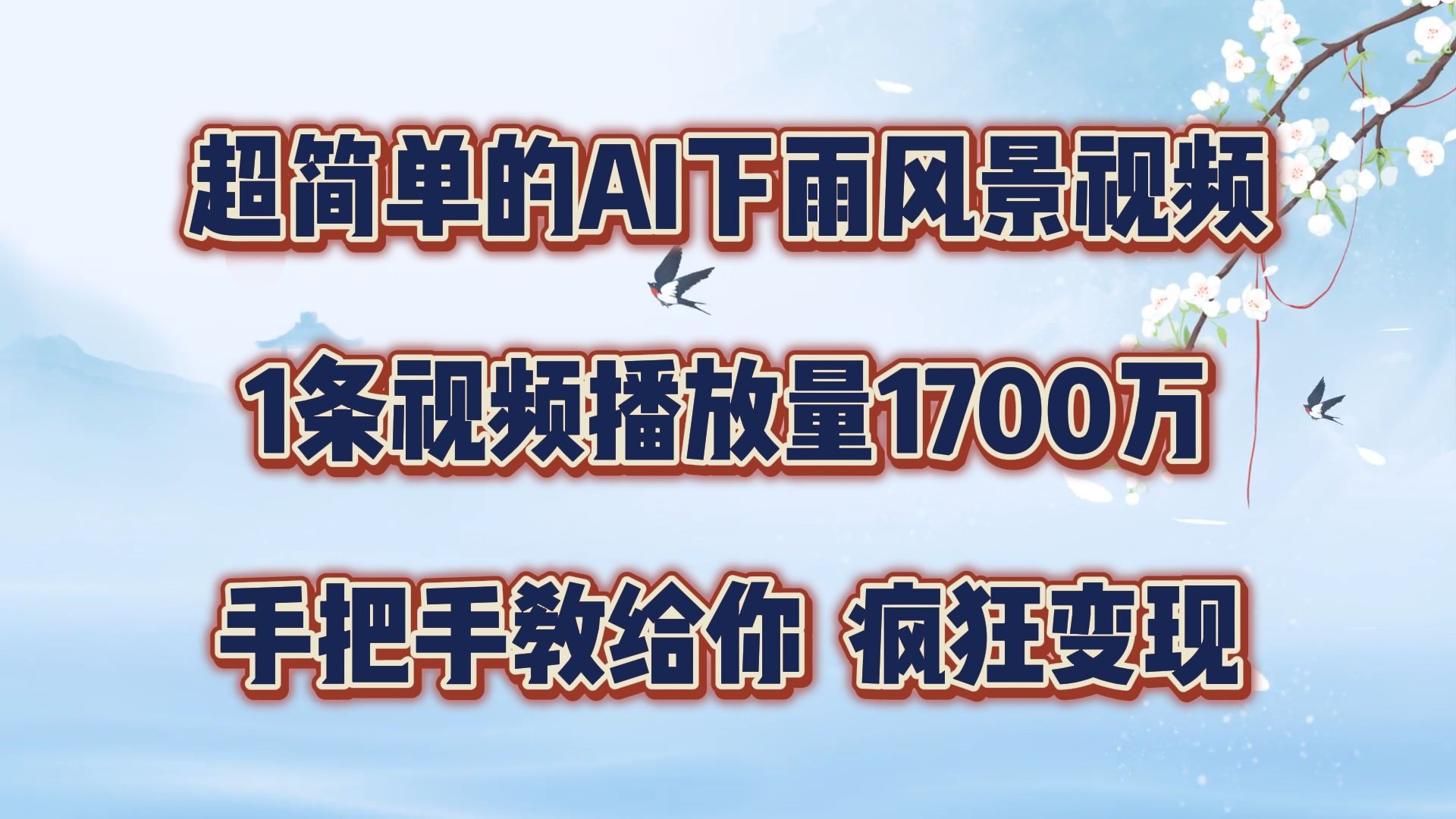 超简单的AI下雨风景视频，1条视频播放量1700万，手把手教给你【揭秘】-中创项目网