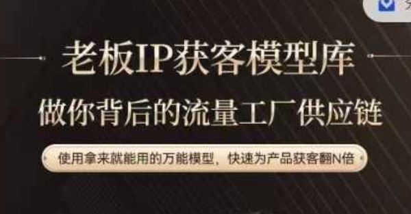 老板IP流量供应链，动作越少，账号越好，使用拿来就能用的万能模型，快速为产品获客翻N倍-中创项目网