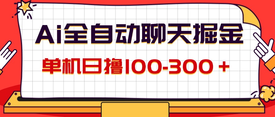 （12072期）AI全自动聊天掘金，单机日撸100-300＋ 有手就行-中创项目网