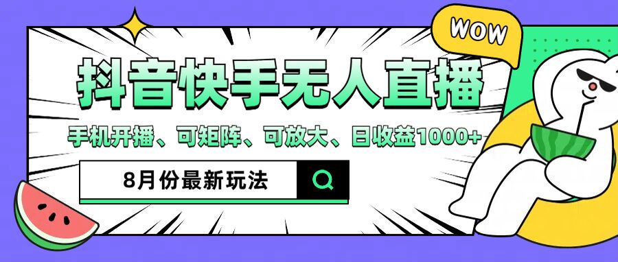 （12074期）抖音快手8月最新无人直播月入3W+-中创项目网