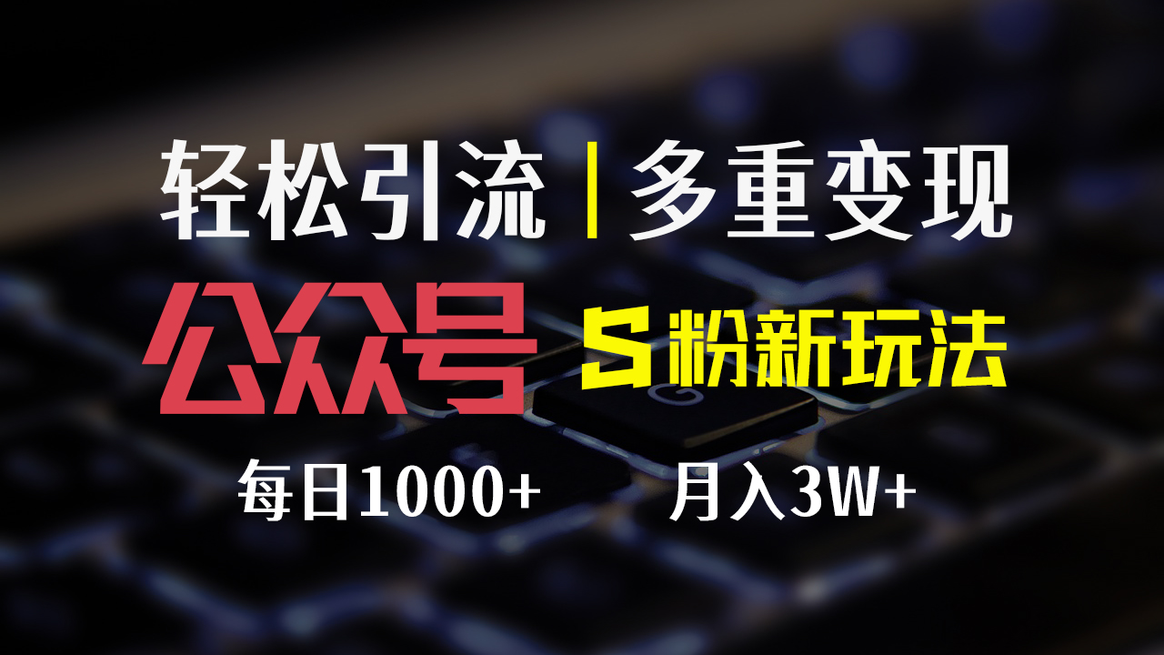 （12073期）公众号S粉新玩法，简单操作、多重变现，每日收益1000+-中创项目网