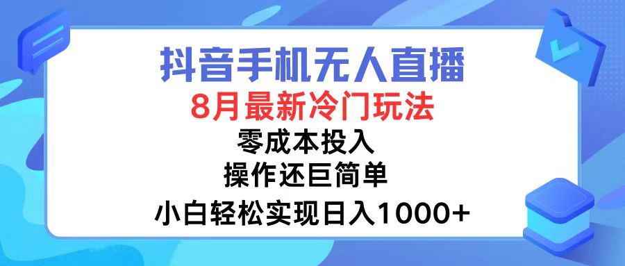 （12076期）抖音手机无人直播，8月全新冷门玩法，小白轻松实现日入1000+，操作巨…-中创项目网