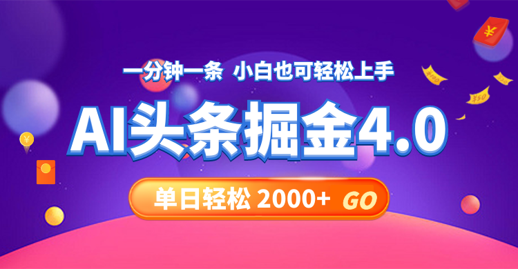 （12079期）今日头条AI掘金4.0，30秒一篇文章，轻松日入2000+-中创项目网