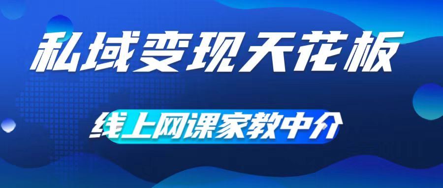 私域变现天花板，网课家教中介，只做渠道和流量，让大学生给你打工，0成本实现月入五位数【揭秘】-中创项目网
