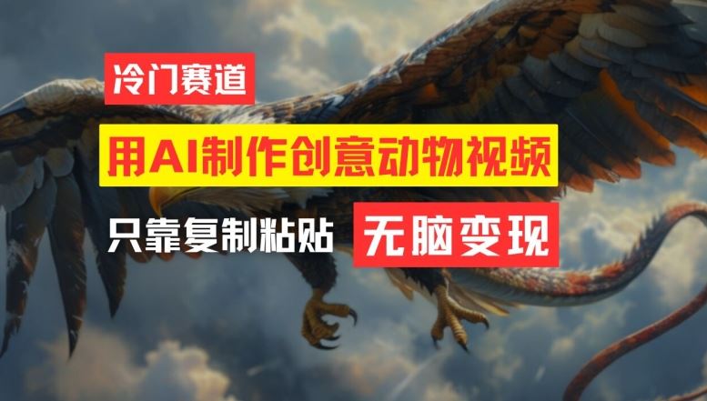 用AI制作创意动物视频，简单操作，月入过万【揭秘】-中创项目网
