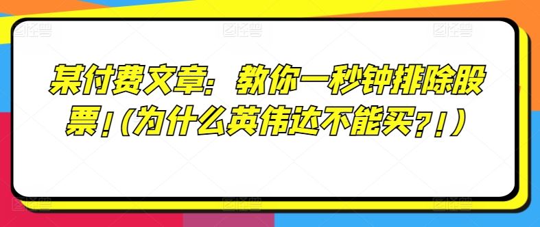 某付费文章：教你一秒钟排除股票!(为什么英伟达不能买?!)-中创项目网