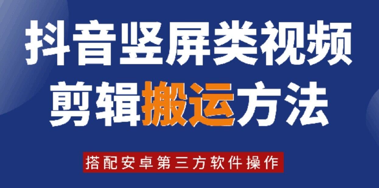 8月日最新抖音竖屏类视频剪辑搬运技术，搭配安卓第三方软件操作-中创项目网