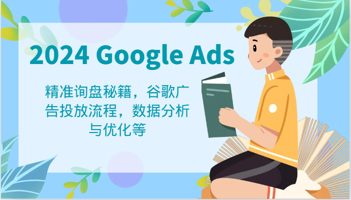 2024 Google Ads 教程：精准询盘秘籍，谷歌广告投放流程，数据分析与优化等-中创项目网