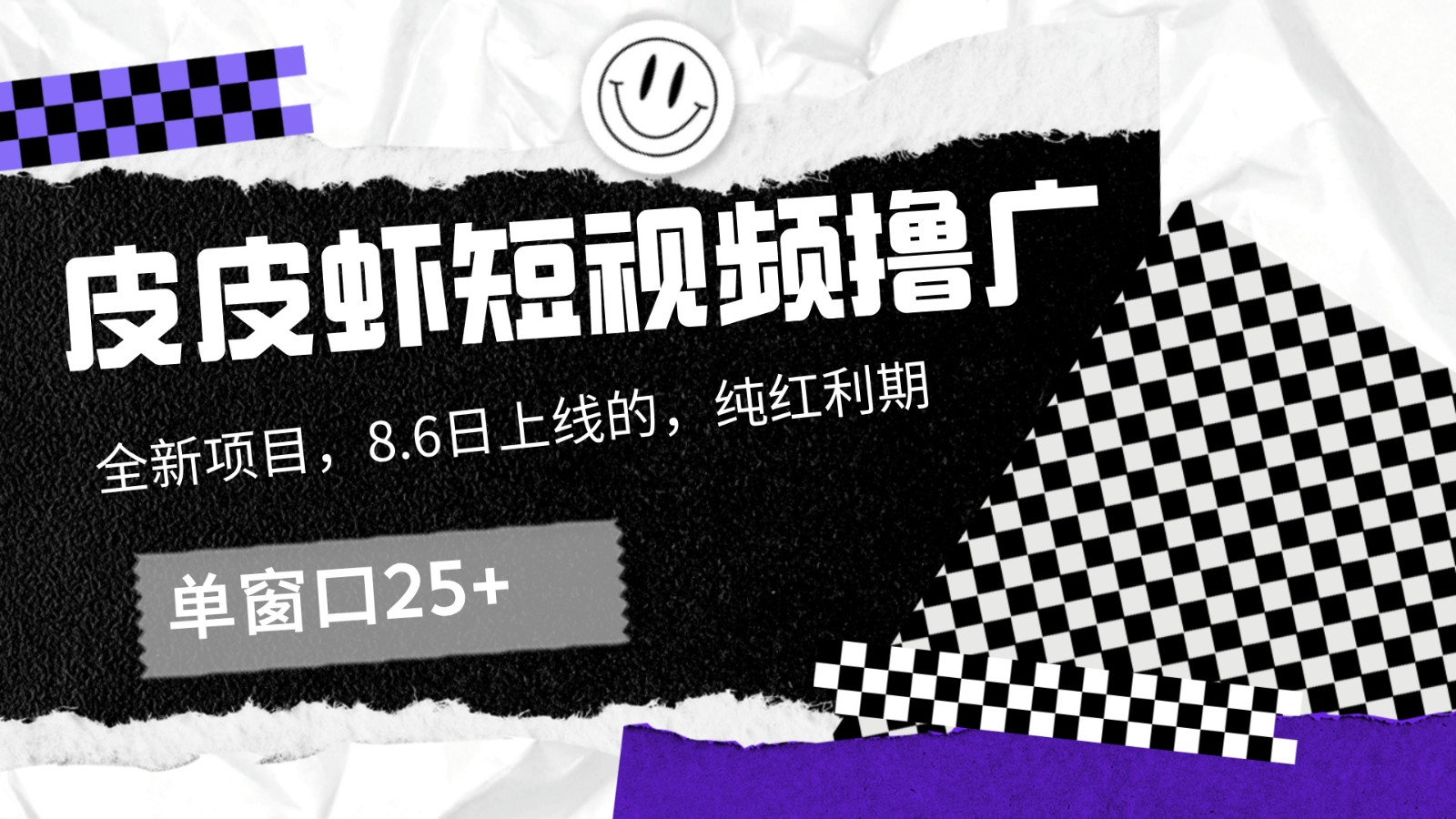皮皮虾短视频撸广，单窗口收益25+！-中创项目网