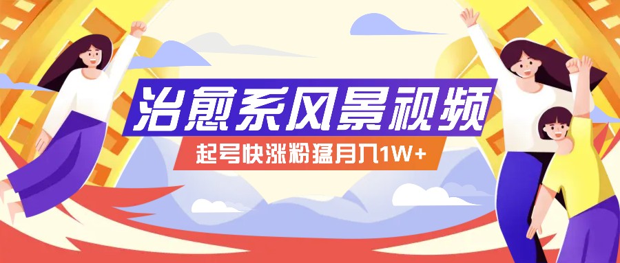 268W赞，亿级播放：AI治愈系风景视频制作方法拆解，小白也能1分钟掌握-中创项目网