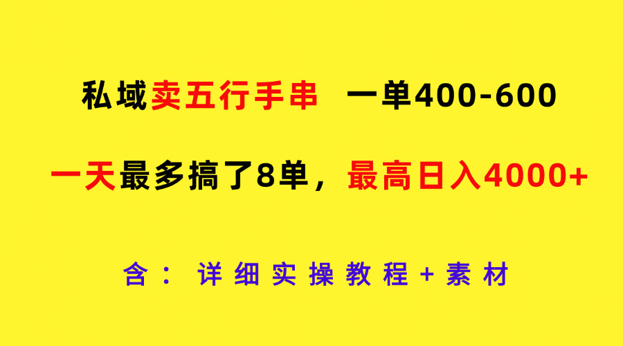 私域卖五行手串，一单400-600，一天最多搞了8单，最高日入4000+-中创项目网