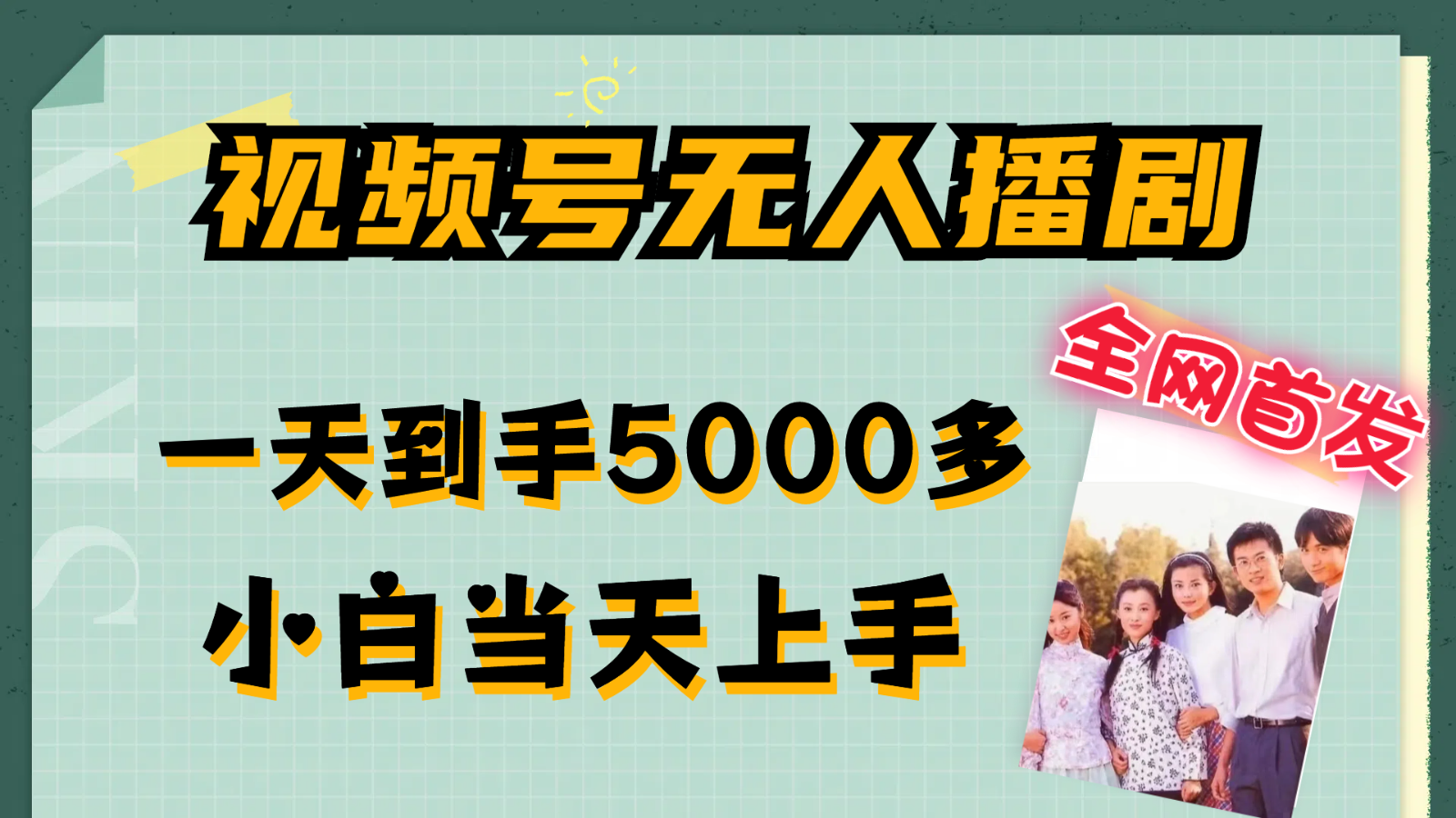 视频号无人播剧拉爆流量不违规，一天到手5000多，小白当天上手-中创项目网