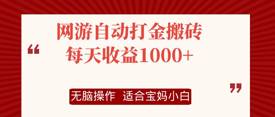（12082期）网游自动打金搬砖项目，每天收益1000+，无脑操作-中创项目网