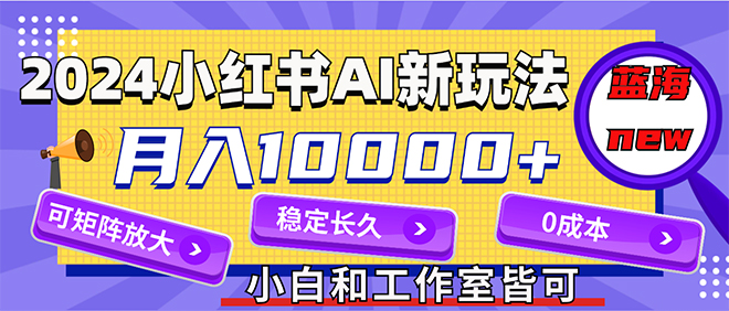 （12083期）2024最新小红薯AI赛道，蓝海项目，月入10000+，0成本，当事业来做，可矩阵-中创项目网