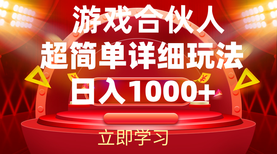 （12086期）2024游戏合伙人暴利详细讲解-中创项目网