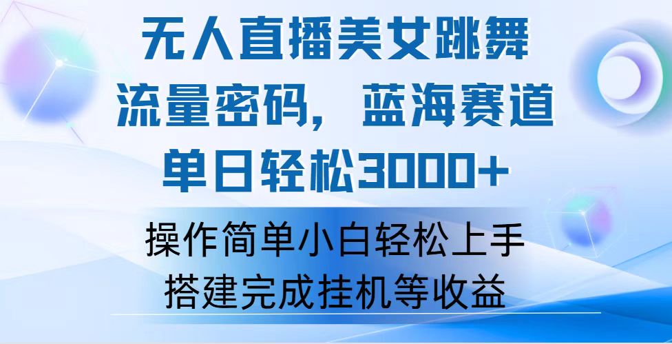 （12088期）快手无人直播美女跳舞，轻松日入3000+，流量密码，蓝海赛道，上手简单…-中创项目网