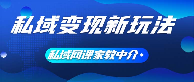 （12089期）私域变现新玩法，网课家教中介，只做渠道和流量，让大学生给你打工、0…-中创项目网