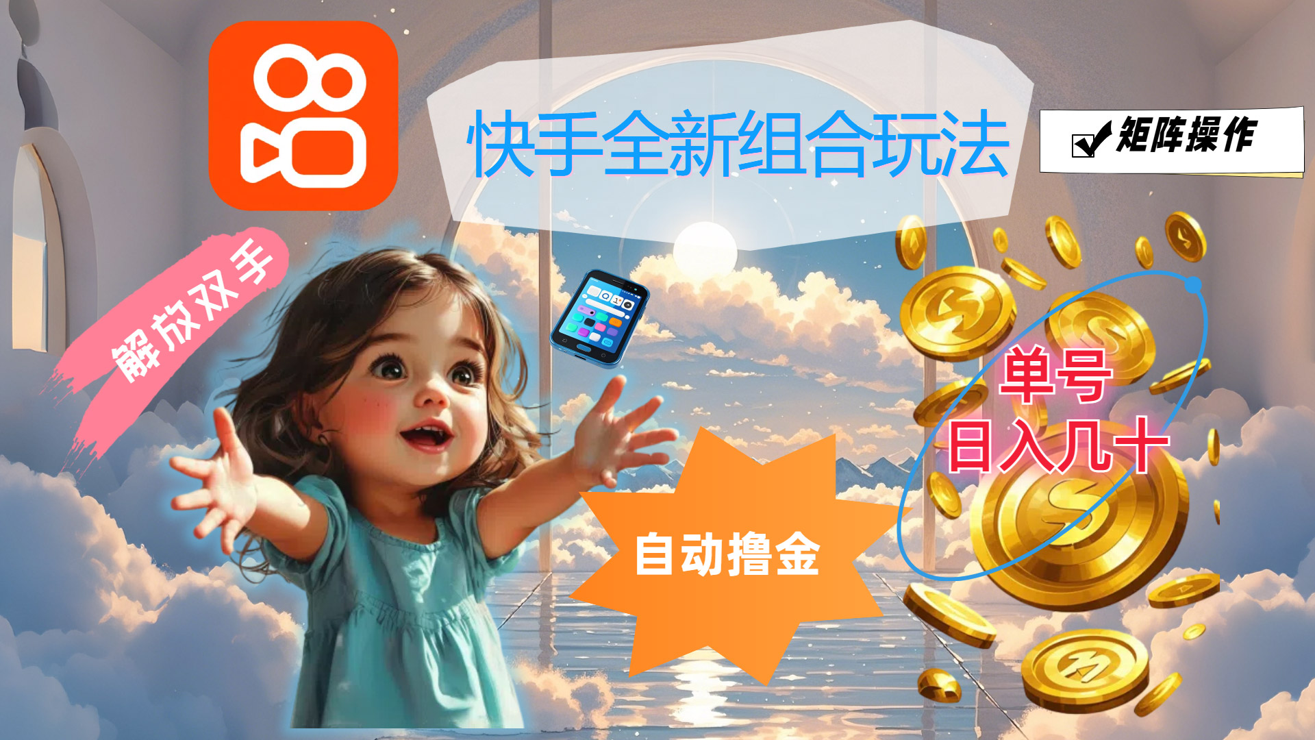 （12089期）快手全新组合玩法，解放双手，自动撸金，单号日入几十，可矩阵操作-中创项目网