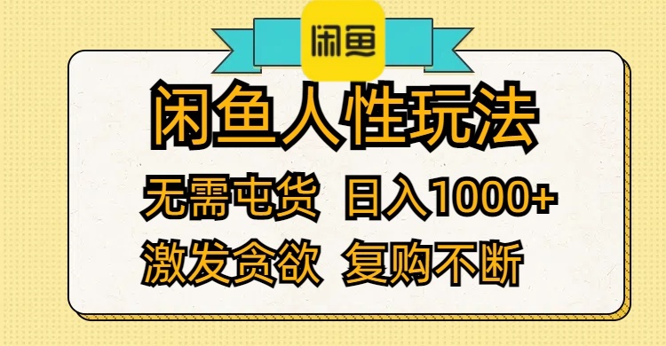 （12091期）闲鱼人性玩法 无需屯货 日入1000+ 激发贪欲 复购不断-中创项目网