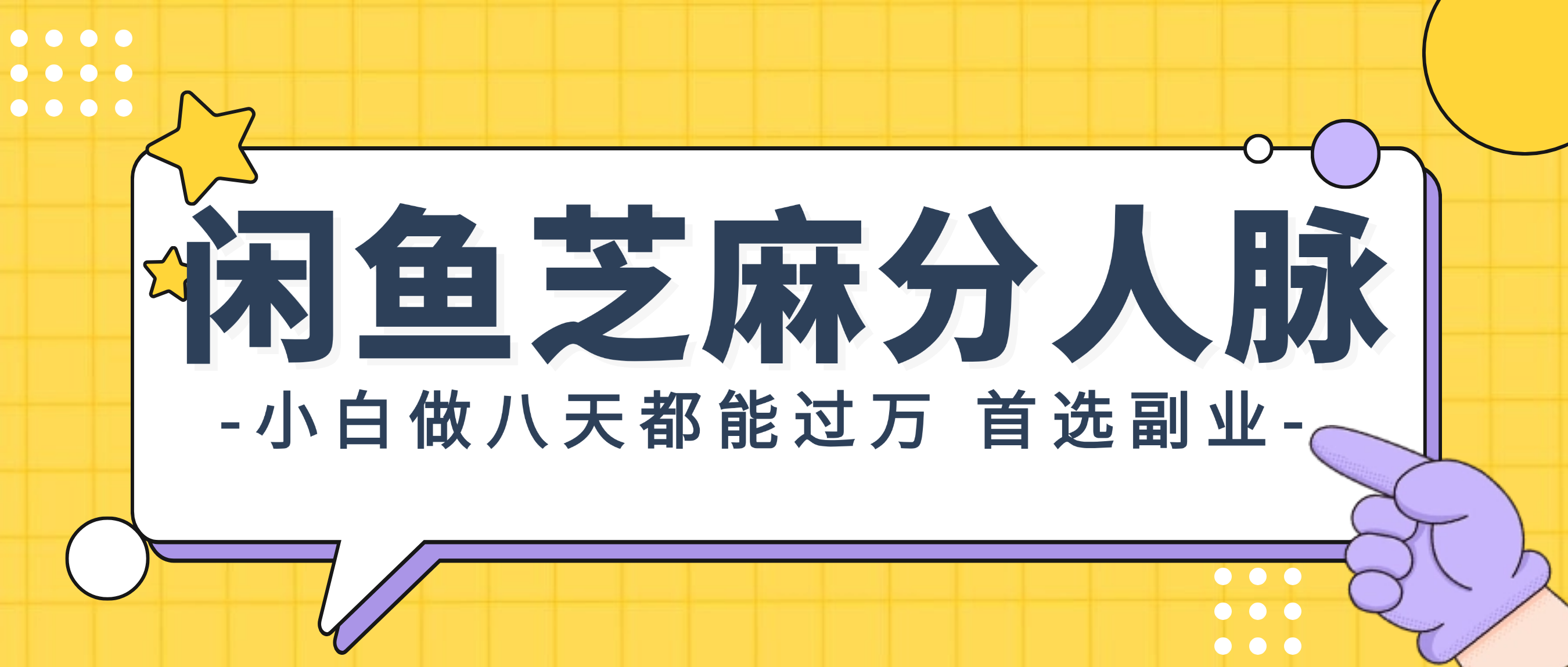 （12090期）闲鱼芝麻分人脉，小白做八天，都能过万！首选副业！-中创项目网