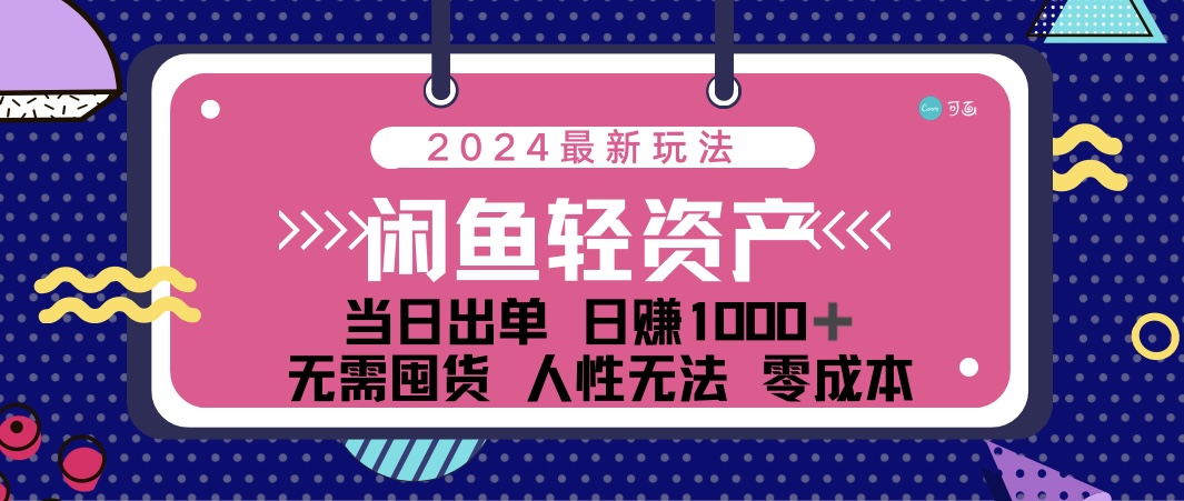 （12092期）闲鱼轻资产 日赚1000＋ 当日出单 0成本 利用人性玩法 不断复购-中创项目网