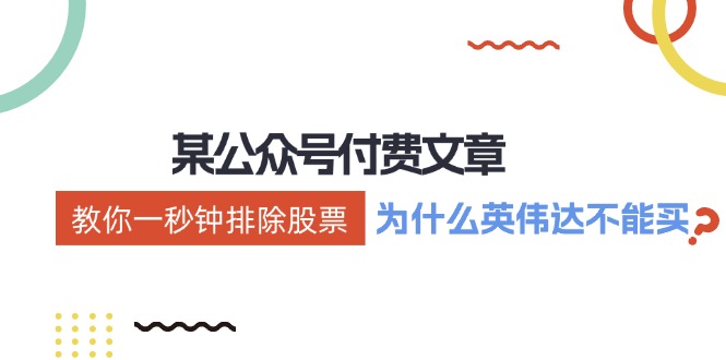 （12095期）某付费文章：《教你一秒钟排除股票！（为什么英伟达不能买？）》-中创项目网