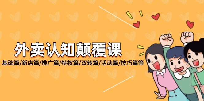 （12096期）外卖 认知颠覆课：基础篇/新店篇/推广篇/特权篇/双转篇/活动篇/技巧篇等-中创项目网