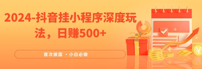 2024全网首次披露，抖音挂小程序深度玩法，日赚500+，简单、稳定，带渠道收入，小白必做-中创项目网