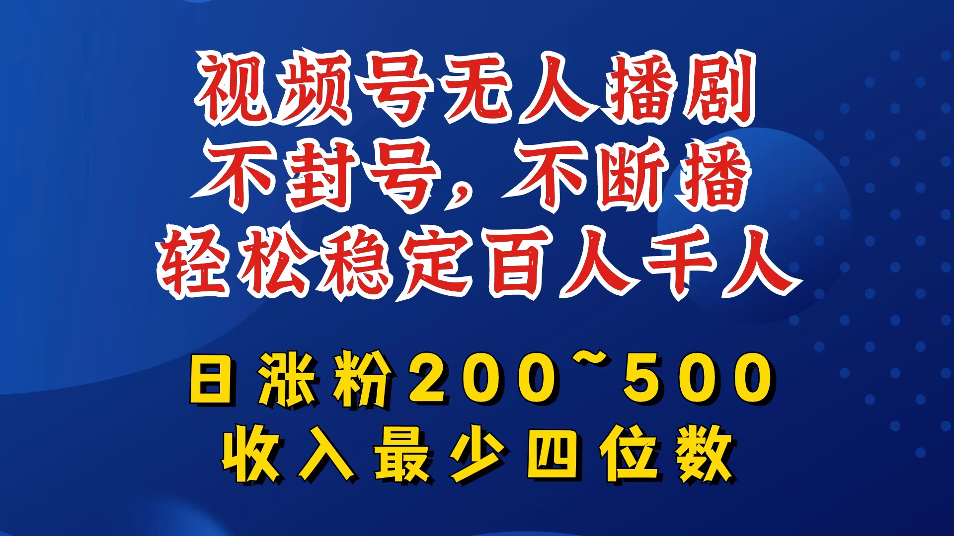 视频号无人播剧，不封号，不断播，轻松稳定百人千人，日涨粉200~500，收入最少四位数-中创项目网