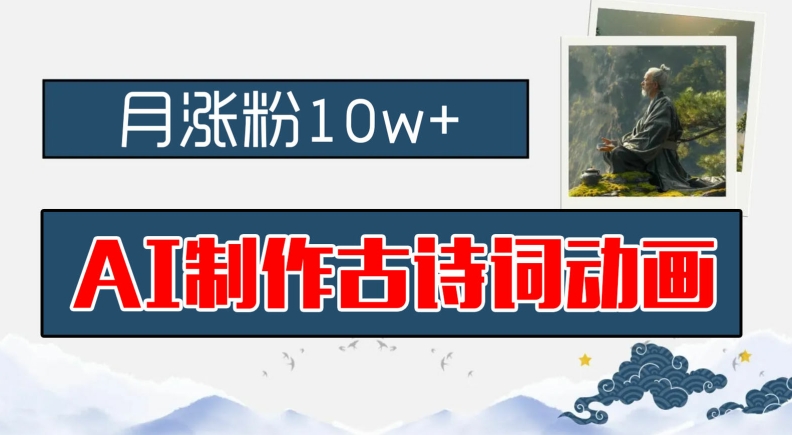 AI制作古诗词动画，月涨粉10w+，早教领域的财富机遇，保姆级教程，新手小白可轻松上手-中创项目网