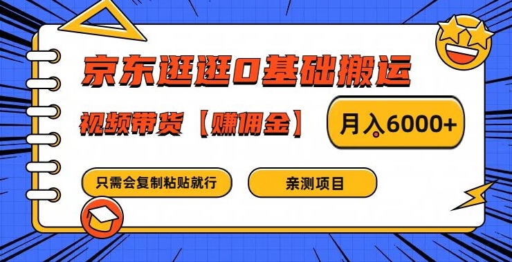 京东逛逛0基础搬运、视频带货【赚佣金】月入6000+-中创项目网