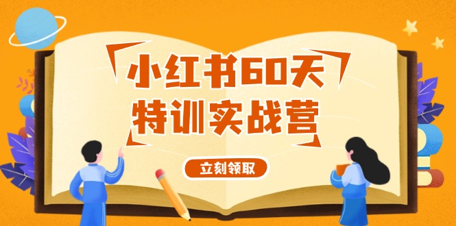 小红书60天特训实战营（系统课）从0打造能赚钱的小红书账号（55节课）-中创项目网