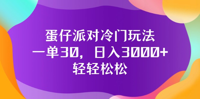 （12099期）蛋仔派对冷门玩法，一单30，日入3000+轻轻松松-中创项目网