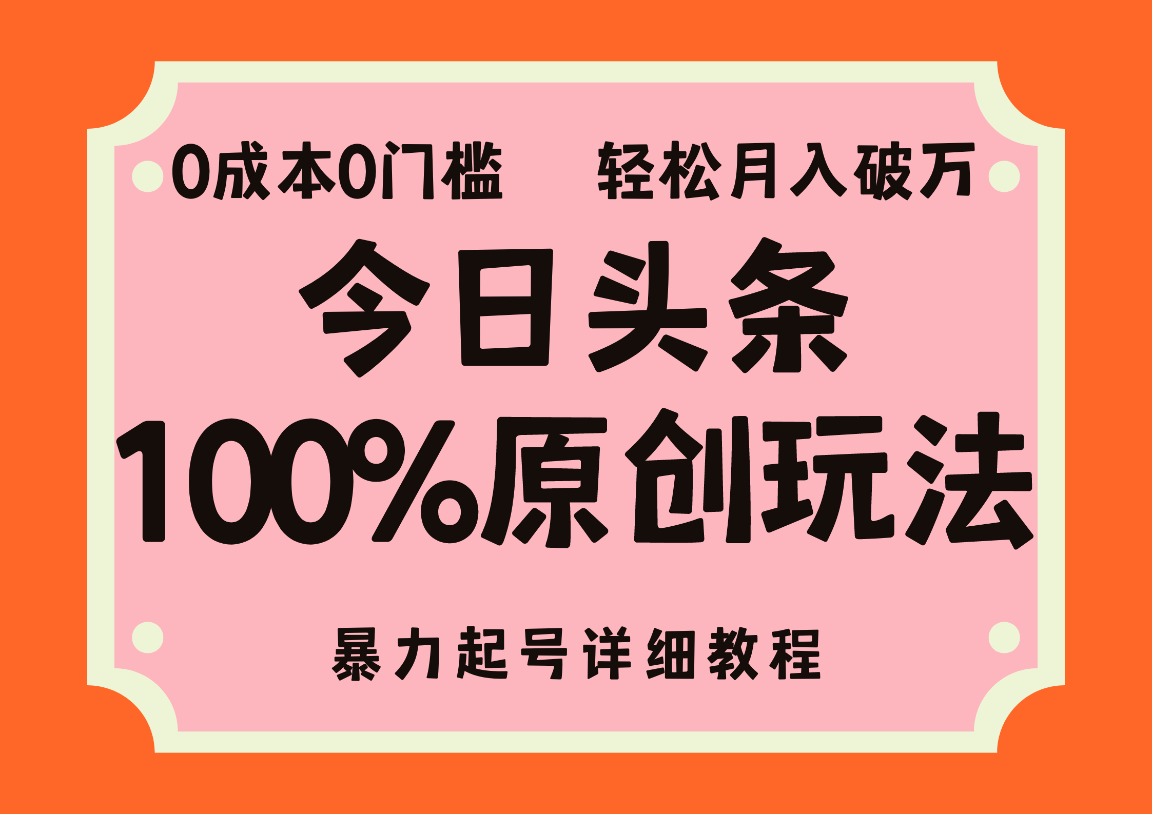 （12100期）头条100%原创玩法，暴力起号详细教程，0成本无门槛，简单上手，单号月…-中创项目网