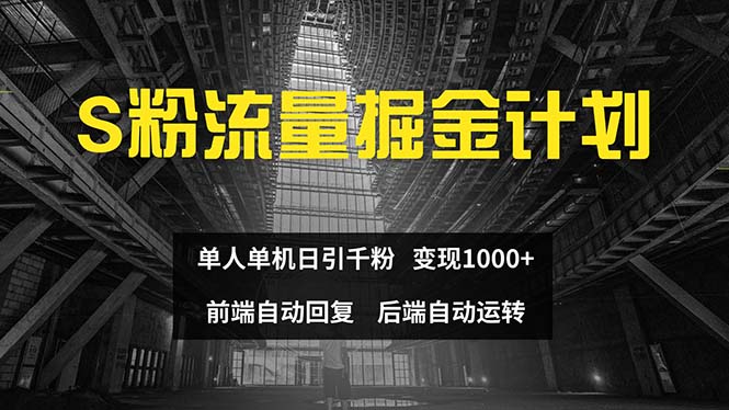 （12103期）色粉流量掘金计划 单人单机日引千粉 日入1000+ 前端自动化回复   后端…-中创项目网