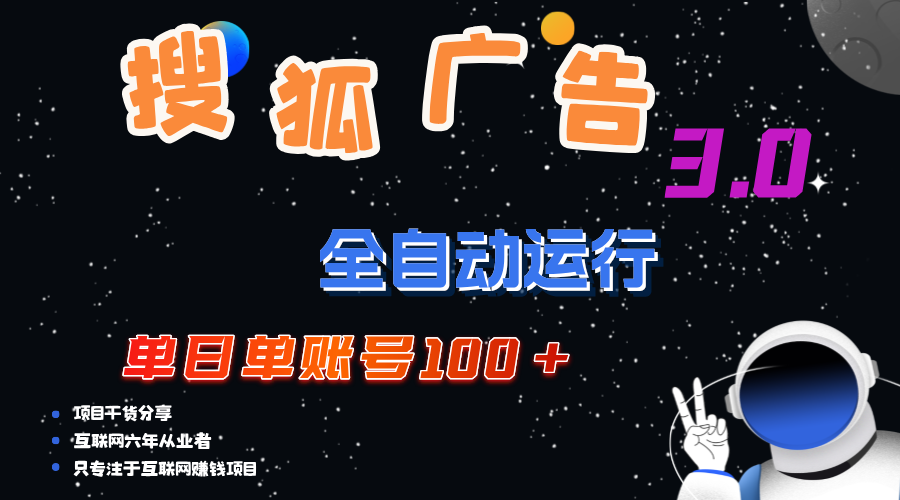 （12102期）搜狐广告掘金，单日单账号100+，可无限放大-中创项目网