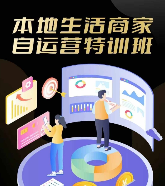 本地生活商家自运营特训班，前沿本地生活玩法，实体商家自运营必学，团购+客资实操全链路-中创项目网