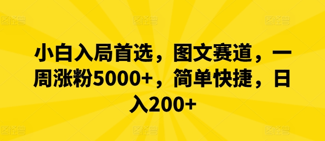 小白入局首选，图文赛道，一周涨粉5000+，简单快捷，日入200+-中创项目网