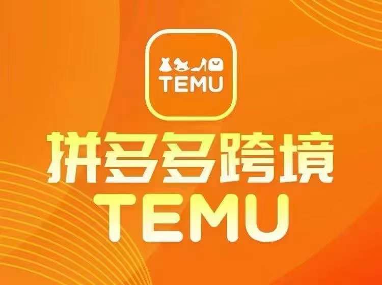 最新TEMU拼多多跨境教程，开店、运营、选品-中创项目网
