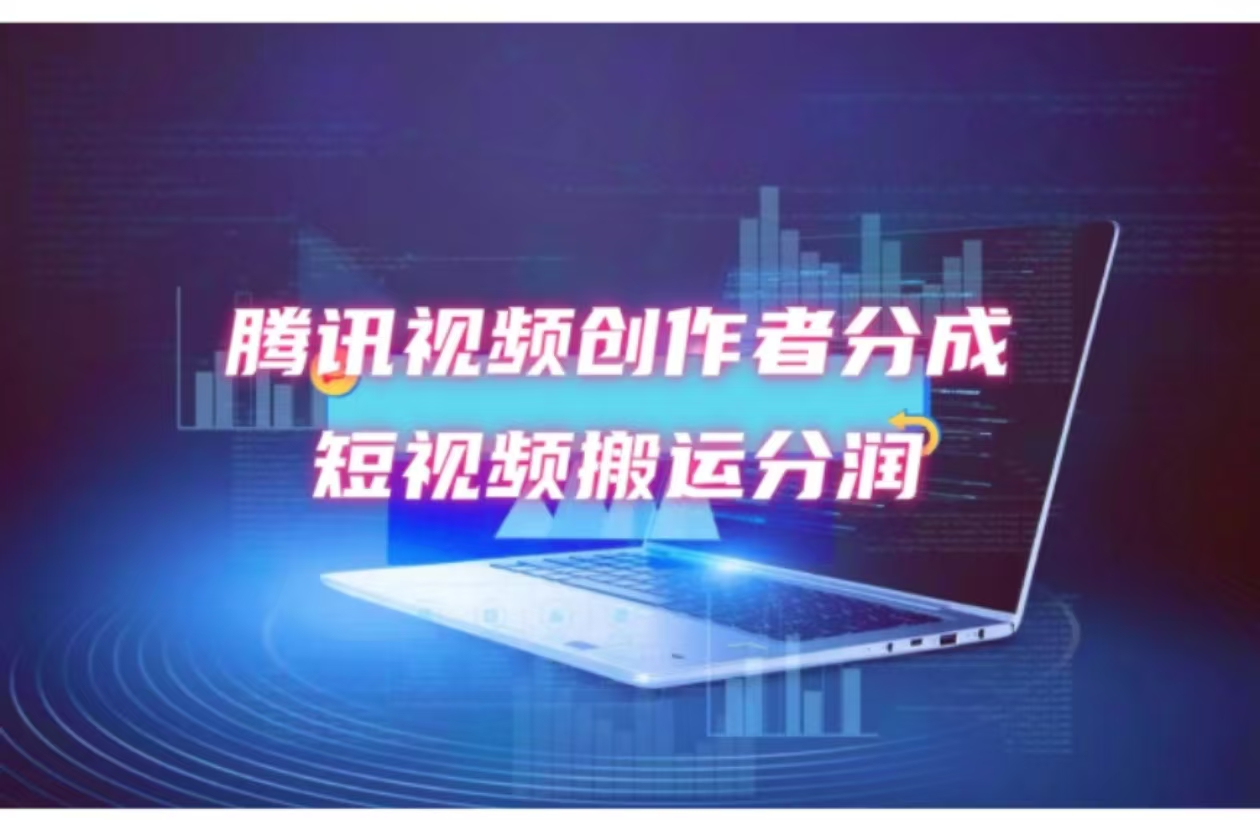 （12107期）2024新风口，无脑搬运海外历史视频，去重一键发布，小白可做，月入1w不…-中创项目网