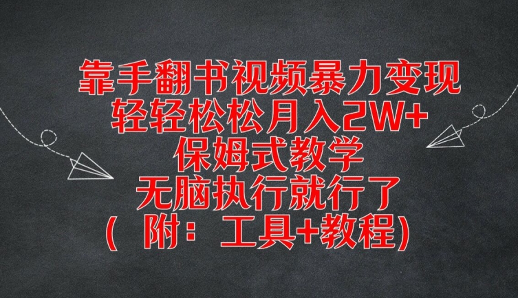 靠手翻书视频暴力变现，轻轻松松月入2W+，保姆式教学，无脑执行就行了(附：工具+教程)-中创项目网