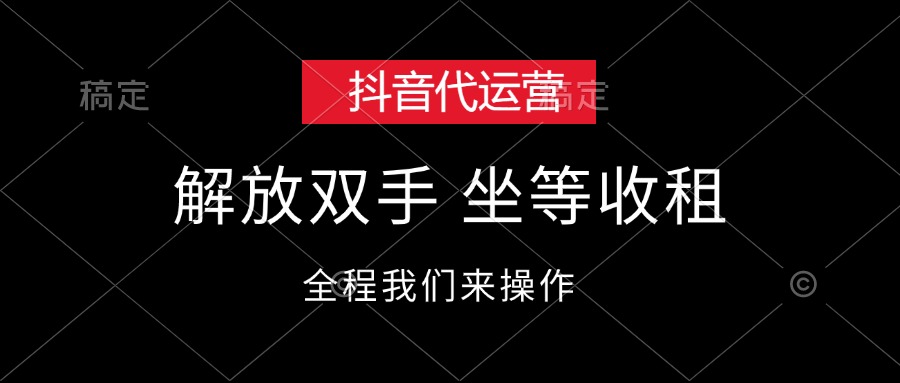 （12110期）抖音代运营，解放双手，坐等收租-中创项目网