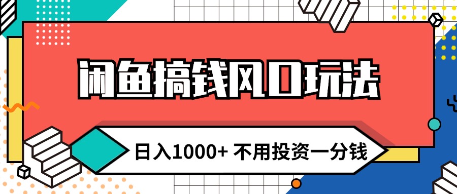 （12112期）闲鱼搞钱风口玩法 日入1000+ 不用投资一分钱 新手小白轻松上手-中创项目网