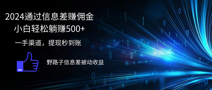 （12257期）2024通过信息差赚佣金小白轻松躺赚500+-中创项目网