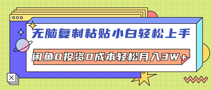 （12258期）无脑复制粘贴，小白轻松上手，电商0投资0成本轻松月入3W+-中创项目网
