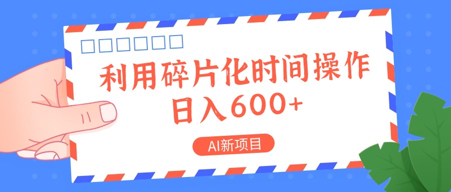 AI新项目，利用碎片化时间操作，日入一两张-中创项目网