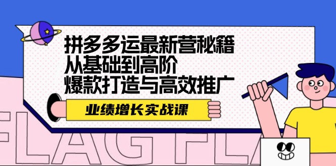 （12260期）拼多多运最新营秘籍：业绩 增长实战课，从基础到高阶，爆款打造与高效推广-中创项目网