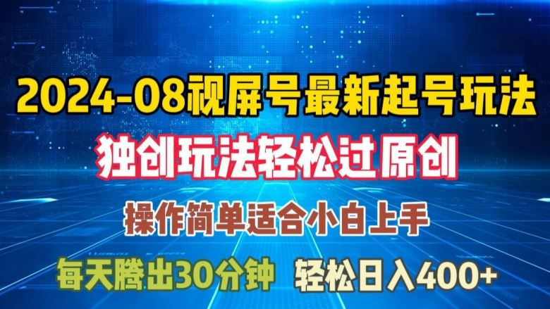 08月视频号最新起号玩法，独特方法过原创日入三位数轻轻松松【揭秘】-中创项目网