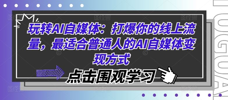 玩转AI自媒体：打爆你的线上流量，最适合普通人的AI自媒体变现方式-中创项目网
